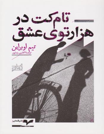 تام کت در هزارتوی عشق